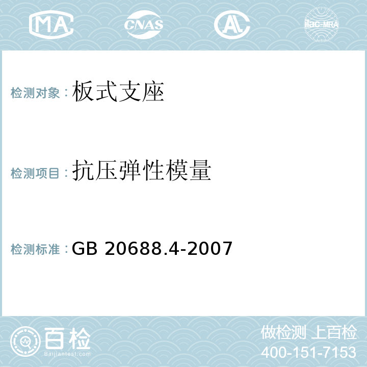 抗壓彈性
模量 橡膠支座 第四部分：普通橡膠支座 GB 20688.4-2007 附錄A.5.1