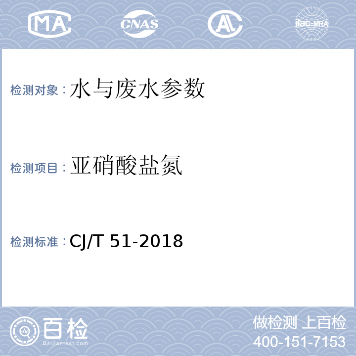 亚硝酸盐氮 城镇污水水质标准检验方法CJ/T 51-2018