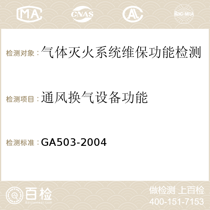 通风换气设备功能 建筑消防设施检测技术规程 GA503-2004