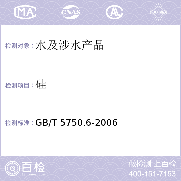 硅 生活飲用水標準檢驗方法 金屬指標 GB/T 5750.6-2006（1.4）