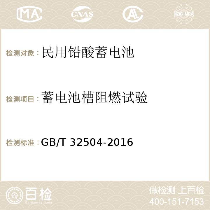 蓄电池槽阻燃试验 民用铅酸蓄电池安全技术规范 GB/T 32504-2016