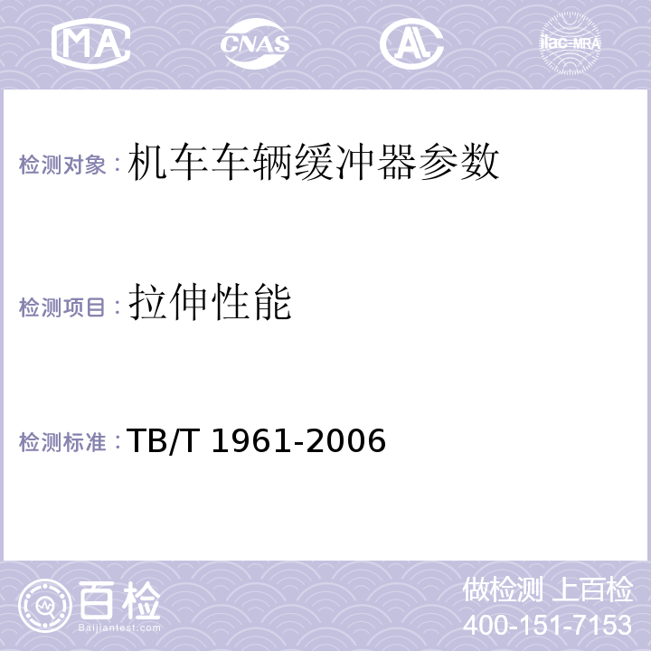 拉伸性能 机车车辆缓冲器 TB/T 1961-2006