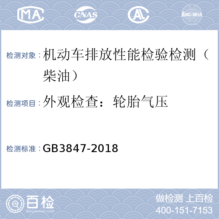 外观检查：轮胎气压 GB3847-2018 柴油车污染物排放限值及测量方法（自由加速法及加载减速法）