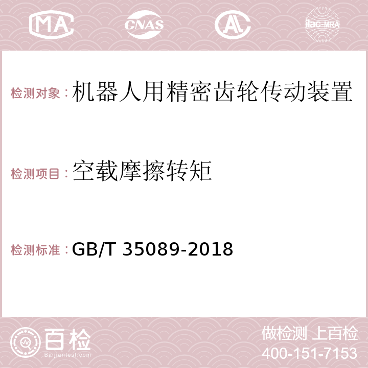 空载摩擦转矩 机器人用精密齿轮传动装置 试验方法GB/T 35089-2018