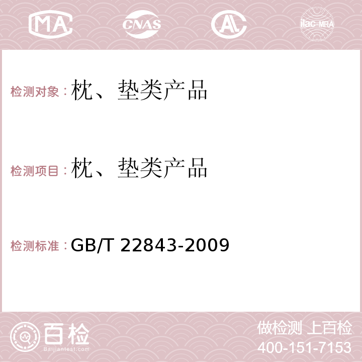 枕、垫类产品 枕、垫类产品 GB/T 22843-2009