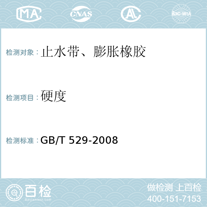 硬度 硫化橡胶或热塑性橡胶撕裂强度的测定（裤形、直角形和新月形试样） GB/T 529-2008