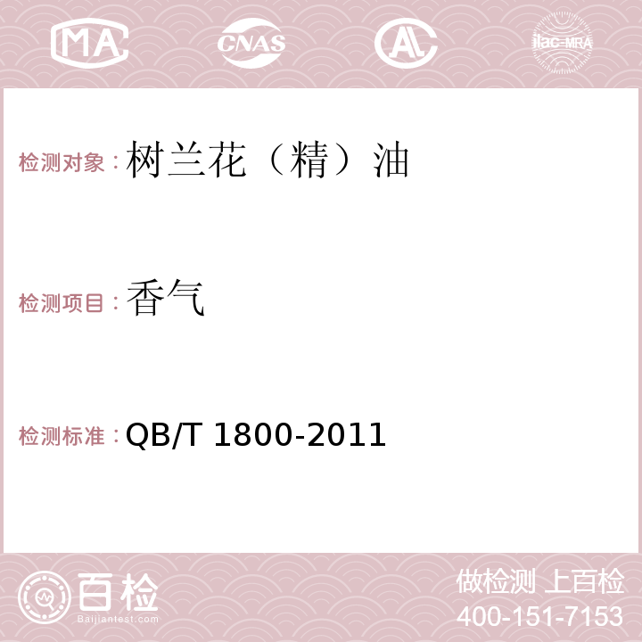 香气 QB/T 1800-2011 树兰花(精)油
