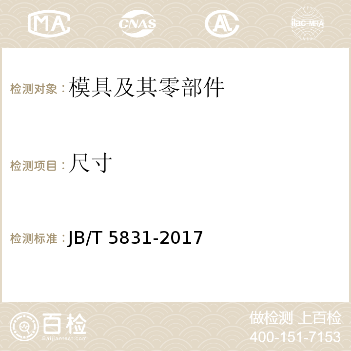 尺寸 JB/T 5831-2017 橡胶模 技术条件