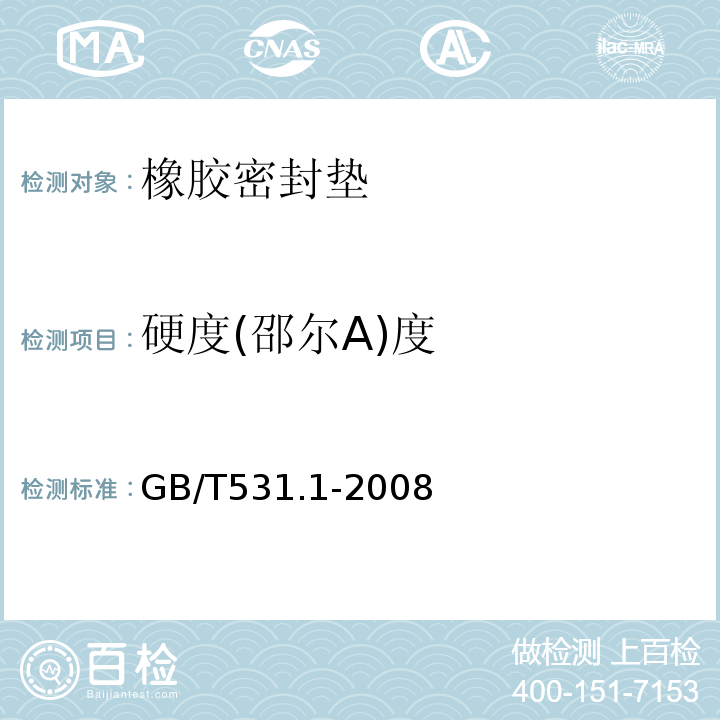 硬度(邵尔A)度 硫化橡胶或热塑性橡胶 压入硬度试验方法 第1部分：邵氏硬度计法(邵尔硬度) GB/T531.1-2008