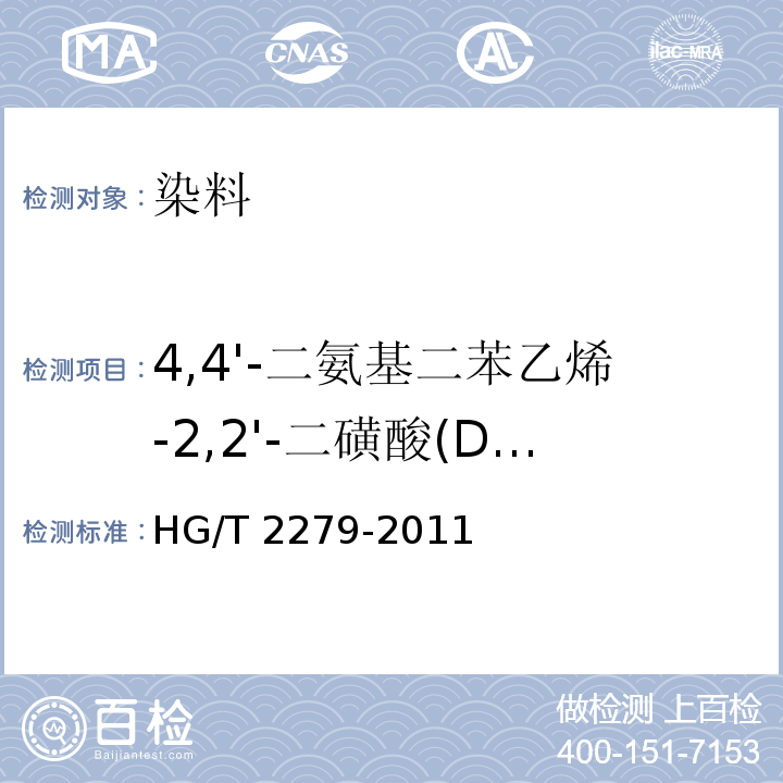 4,4'-二氨基二苯乙烯-2,2'-二磺酸(DSD酸) HG/T 2279-2011 4,4′-二氨基二苯乙烯-2,2′-二磺酸(DSD酸)