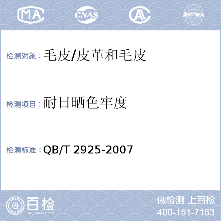 耐日晒色牢度 毛皮 耐日晒色牢度试验方法 /QB/T 2925-2007
