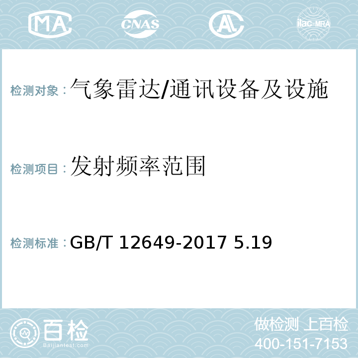 发射频率范围 GB/T 12649-2017 气象雷达参数测试方法