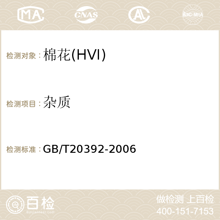 杂质 HVI棉纤维物理性能试验方法GB/T20392-2006