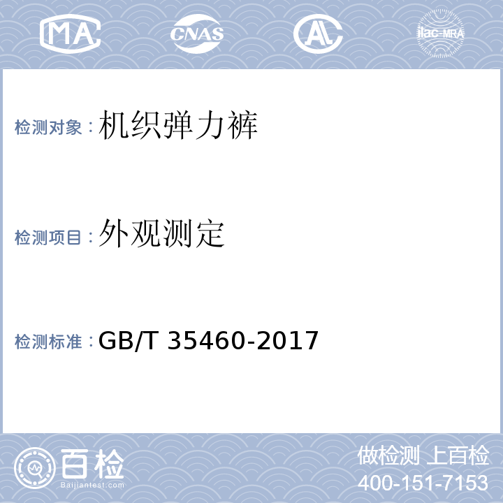 外观测定 机织弹力裤GB/T 35460-2017