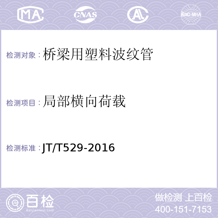 局部横向荷载 预应力混凝土桥梁用塑料波纹管 JT/T529-2016