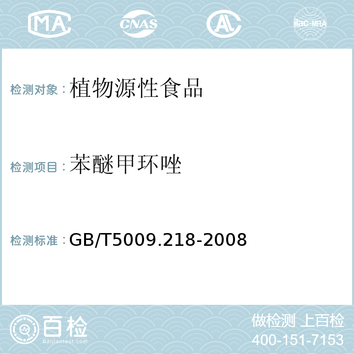 苯醚甲环唑 水果和蔬菜中多种农药残留量的测定GB/T5009.218-2008