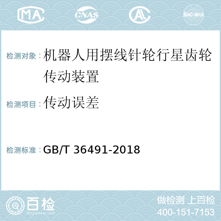 传动误差 机器人用摆线针轮行星齿轮传动装置 通用技术条件GB/T 36491-2018