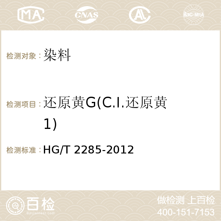 还原黄G(C.I.还原黄1) 还原黄G(C.I.还原黄1)HG/T 2285-2012