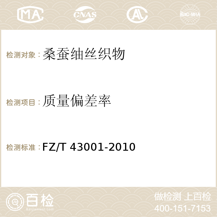 质量偏差率 FZ/T 43001-2010 桑蚕紬丝织物