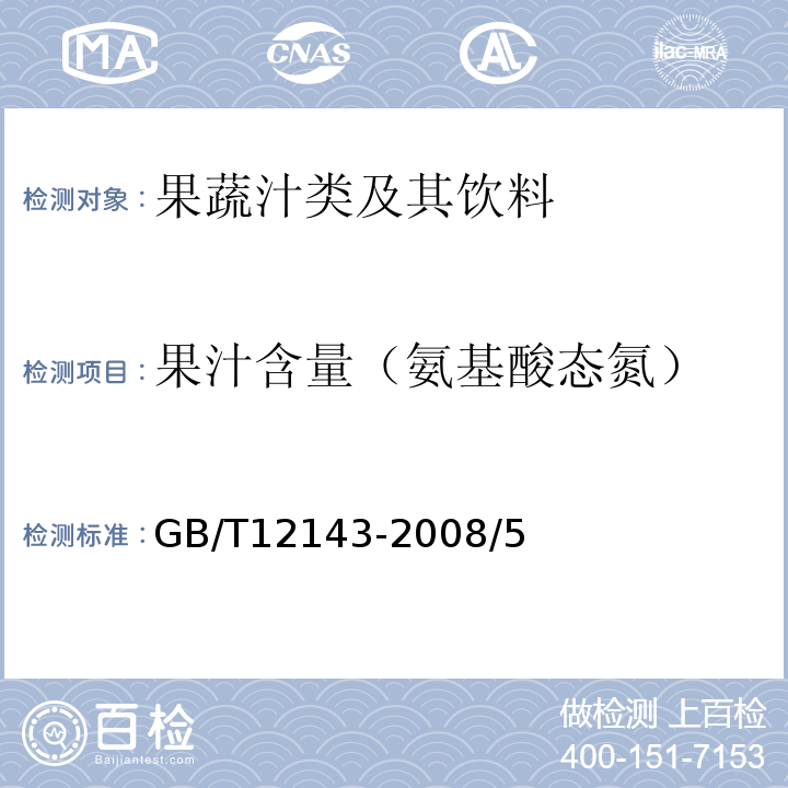 果汁含量（氨基酸态氮） GB/T 12143-2008 饮料通用分析方法