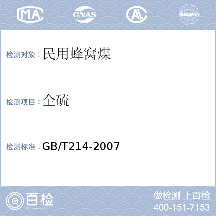 全硫 煤的全硫的测定方法GB/T214-2007