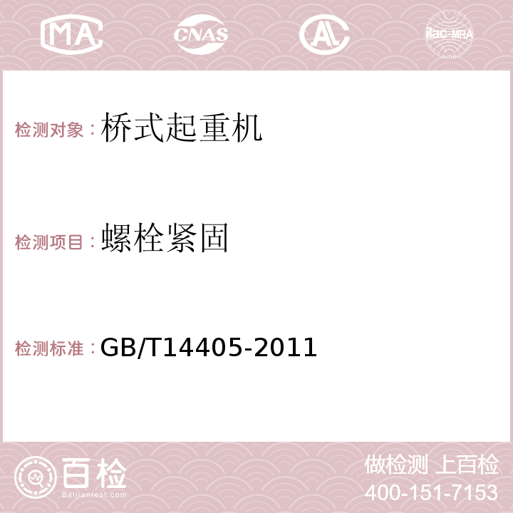 螺栓紧固 GB/T 14405-2011 通用桥式起重机