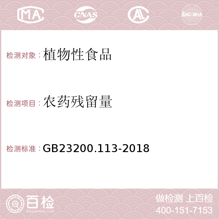 农药残留量 GB 23200.113-2018 食品安全国家标准 植物源性食品中208种农药及其代谢物残留量的测定 气相色谱-质谱联用法