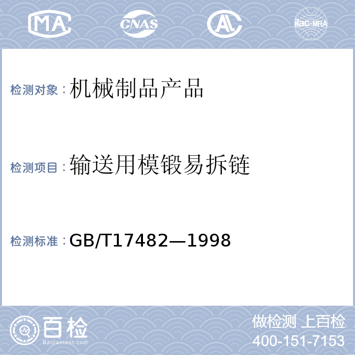 输送用模锻易拆链 GB/T 17482-1998 输送用模锻易拆链