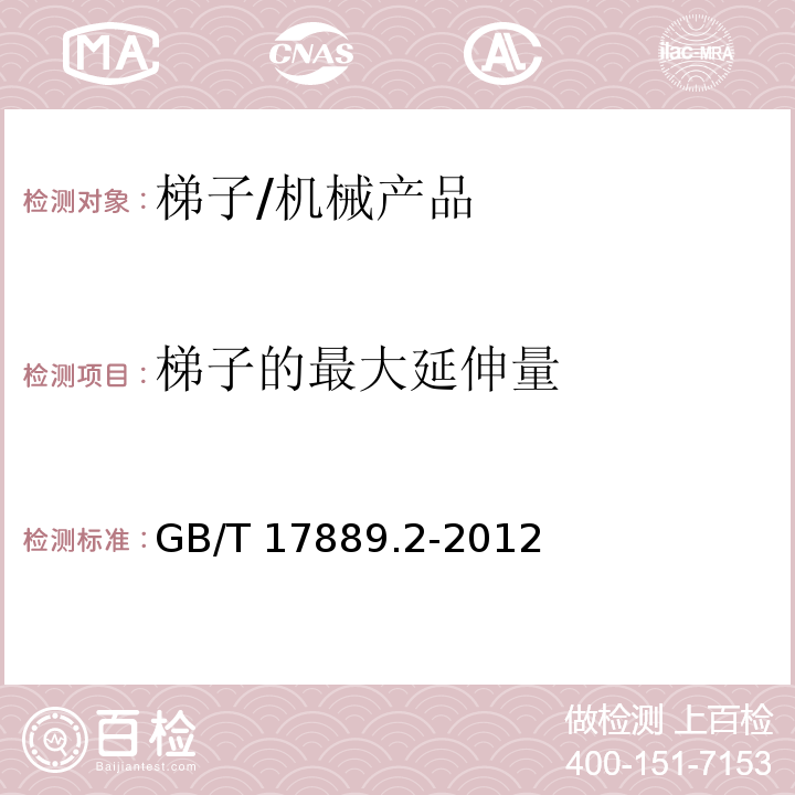 梯子的最大延伸量 梯子-第2部分: 要求、测试、标志/GB/T 17889.2-2012