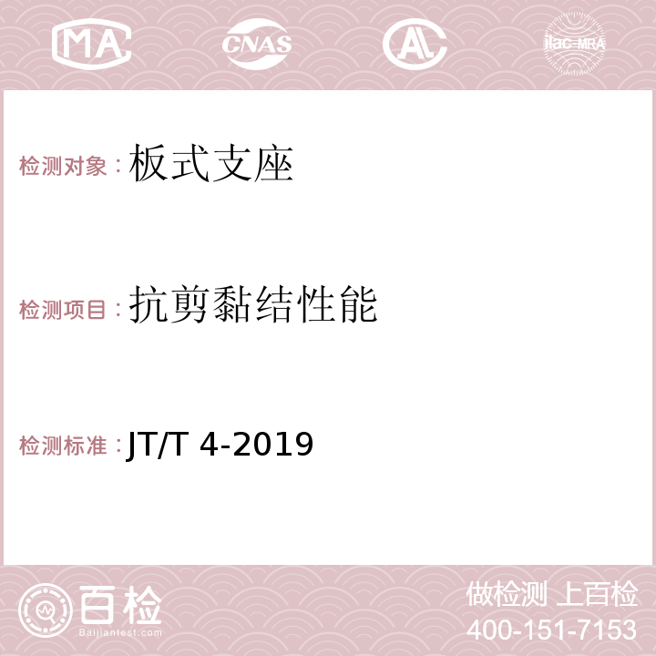 抗剪黏结
性能 公路桥梁板式橡胶支座 JT/T 4-2019 附录A.4.3