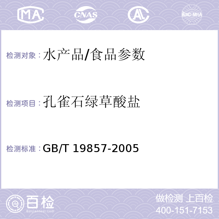 孔雀石绿草酸盐 水产品中孔雀石绿和结晶紫残留量的测定/GB/T 19857-2005