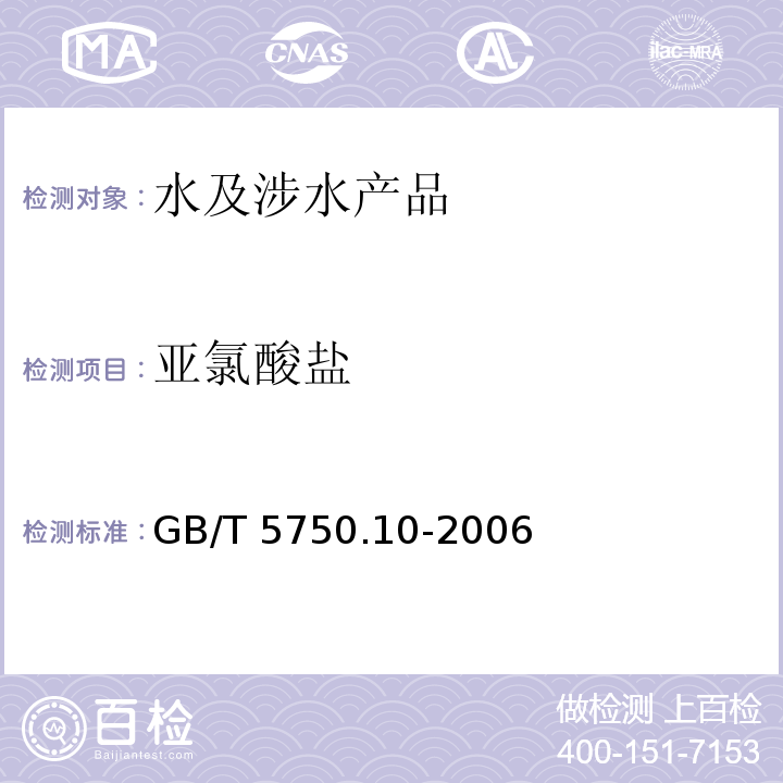 亚氯酸盐 生活饮用水标准检验方法 消毒副产物指标 GB/T 5750.10-2006（13）