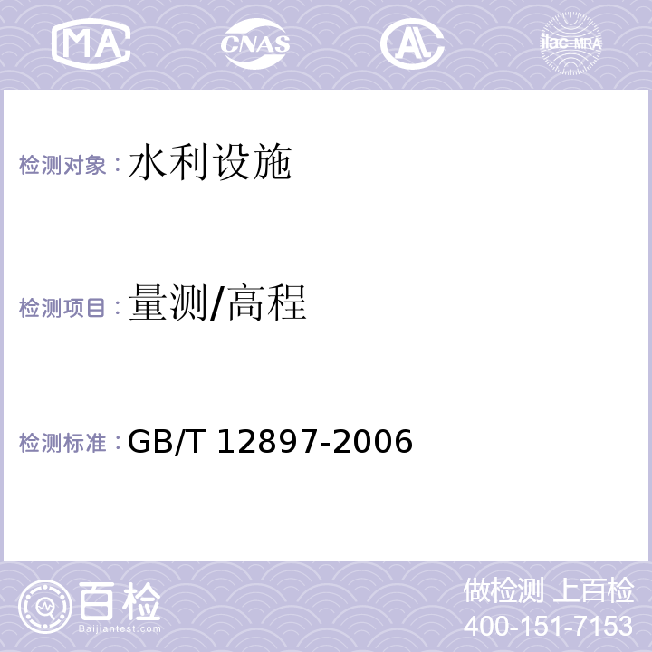 量測/高程 國家一、二等水準測量規范