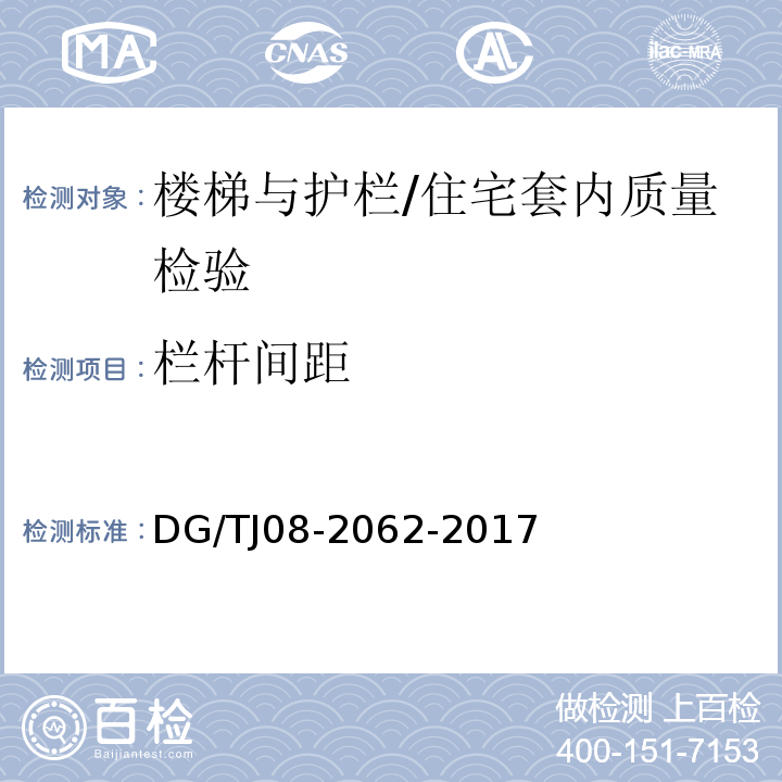 栏杆间距 住宅工程套内质量验收规范 （9.0.7）/DG/TJ08-2062-2017