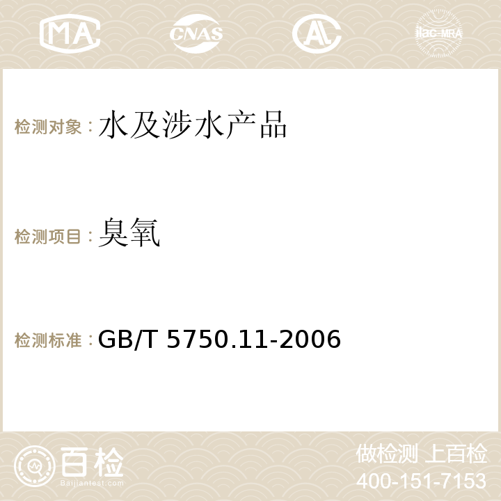 臭氧 生活飲用水標準檢驗方法 消毒劑指標 GB/T 5750.11-2006（5）
