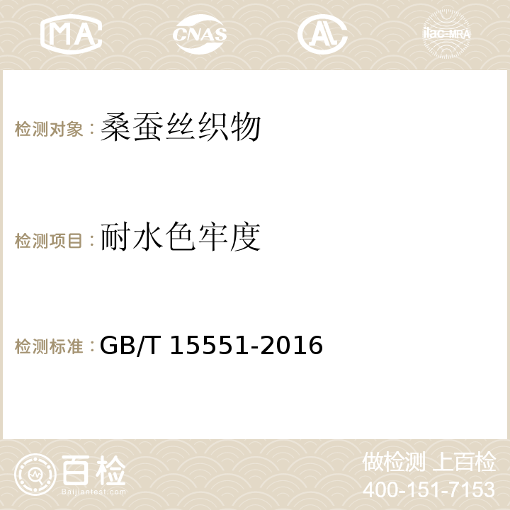耐水色牢度 桑蚕丝织物GB/T 15551-2016