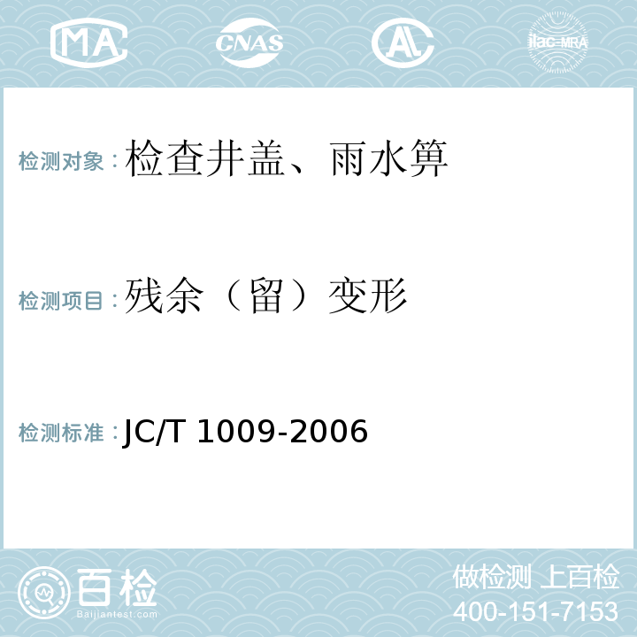 残余（留）变形 玻璃纤维增强塑料复合检查井盖 JC/T 1009-2006