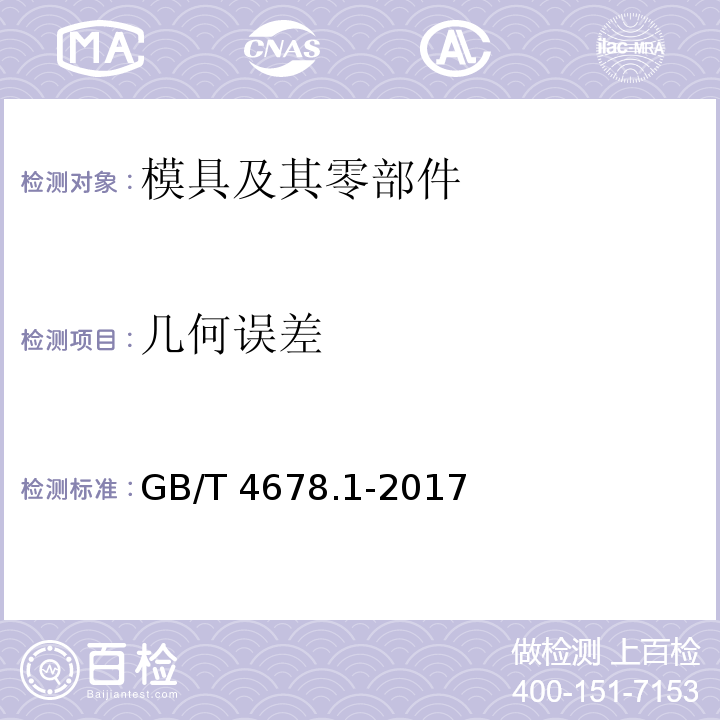 几何误差 GB/T 4678.1-2017 压铸模 零件 第1部分：模板