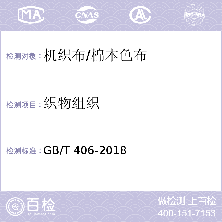织物组织 棉本色布GB/T 406-2018 表1