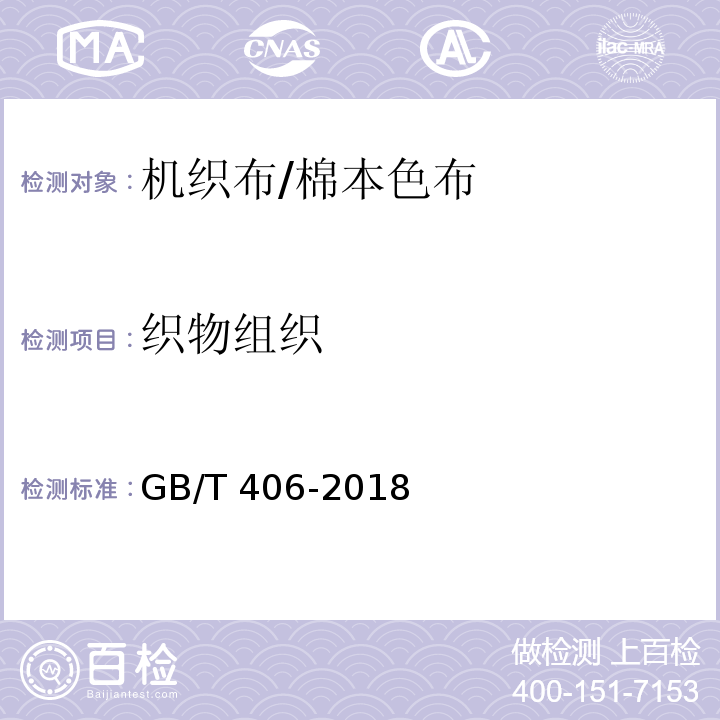 织物组织 GB/T 406-2018 棉本色布