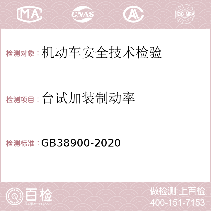 台试加装制动率 GB 38900-2020 机动车安全技术检验项目和方法