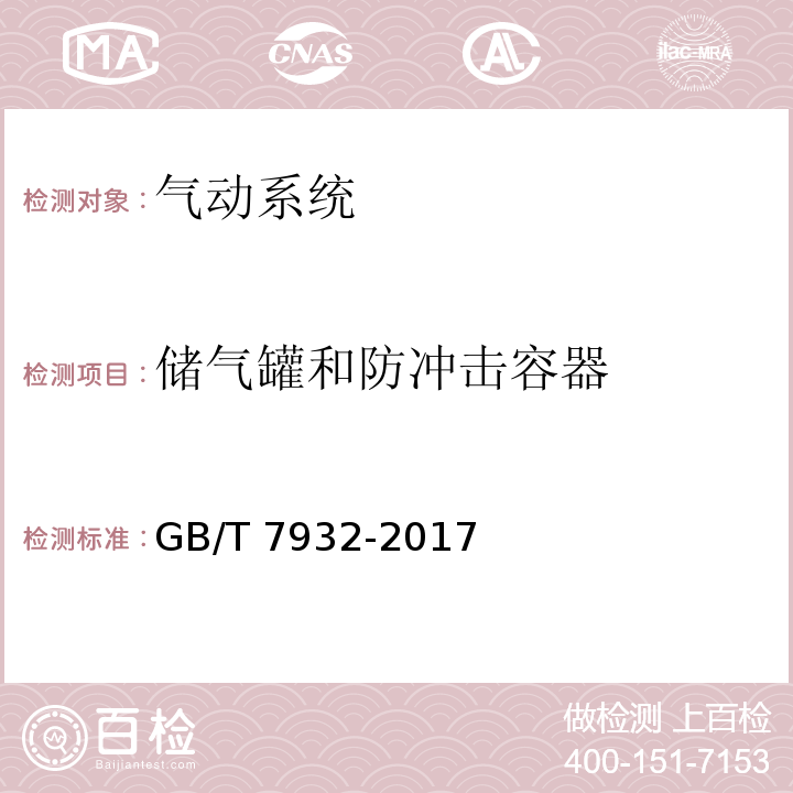 储气罐和防冲击容器 气动 对系统及其元件的一般规则和安全要求GB/T 7932-2017