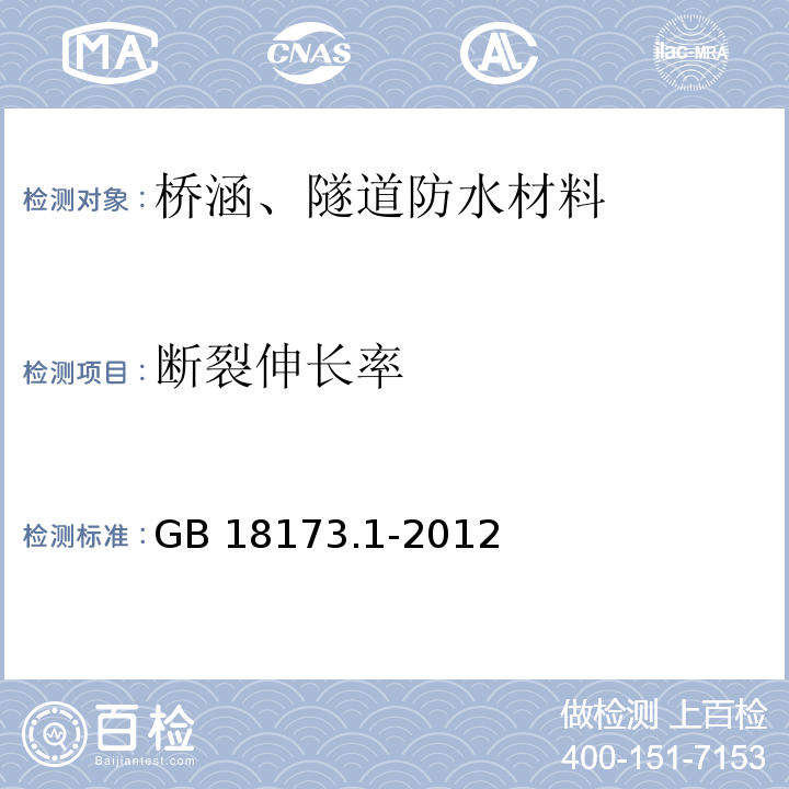 断裂伸长率 高分子防水材料 第1部分：片材GB 18173.1-2012