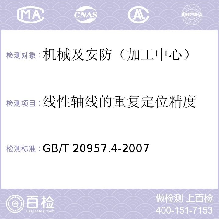 线性轴线的重复定位精度 精密加工中心检验条件 第4部分：线性和回转轴的定位精度和重复定位精度检验 GB/T 20957.4-2007