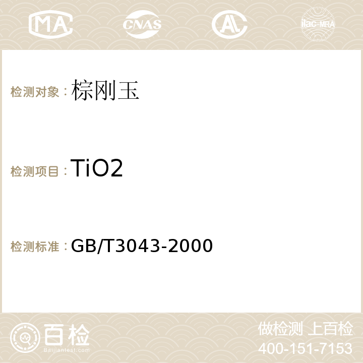 TiO2 GB/T 3043-2000 棕刚玉化学分析方法