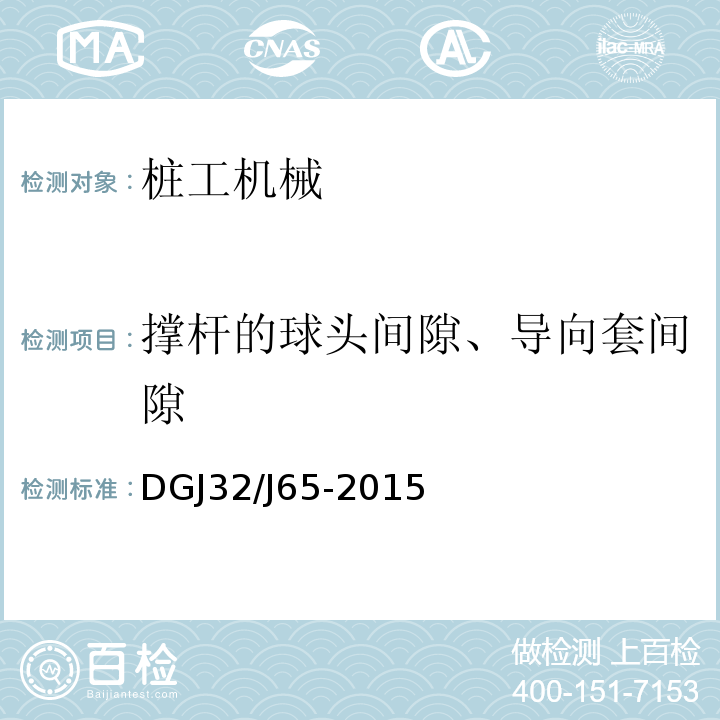 撑杆的球头间隙、导向套间隙 建筑工程施工机械安装质量检验规程 DGJ32/J65-2015