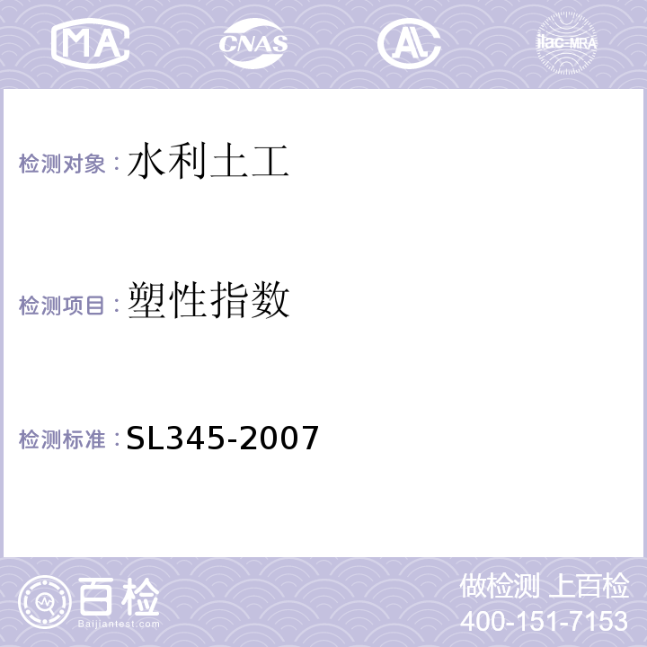 塑性指数 SL 345-2007 水利水电工程注水试验规程(附条文说明)