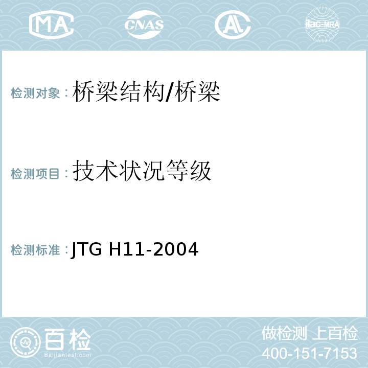 技术状况等级 JTG H11-2004 公路桥涵养护规范