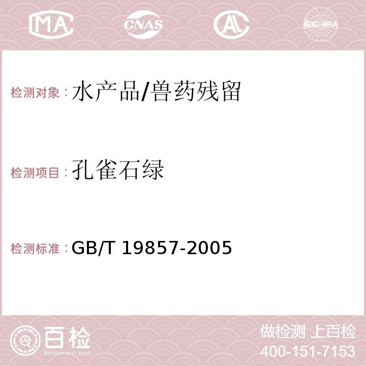 孔雀石绿 水产品中孔雀石绿和结晶紫残留量的测定/GB/T 19857-2005