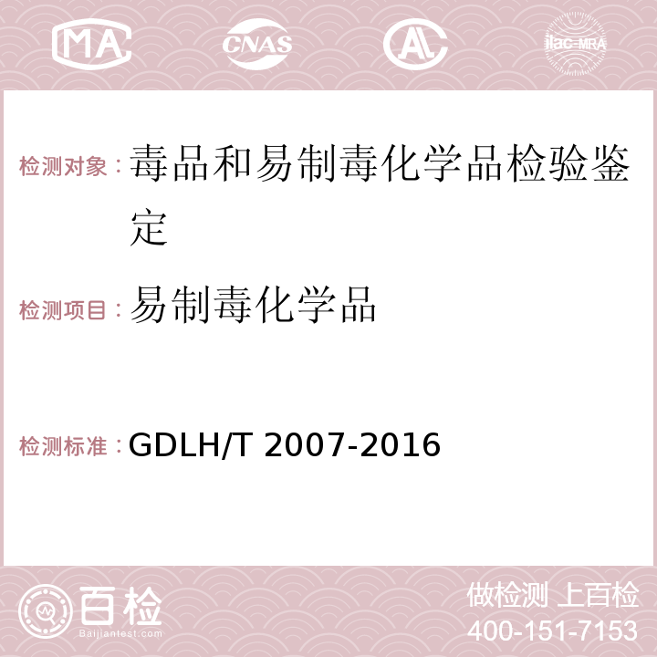 易制毒化学品 GDLH/T 2007 毒品案件中氯代麻黄素的液质联用定性检验方法 -2016